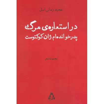 کتاب در استعاره ی مرگ پدرخوانده ام ژان کوکتوست (مجموعه شعر)
