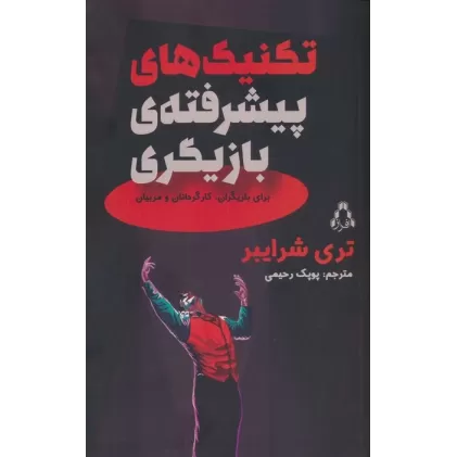 کتاب تکنیک های پیشرفته بازیگری (برای بازیگران،کارگردانان و مربیان)