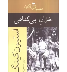 کتاب خزان بی گناهی