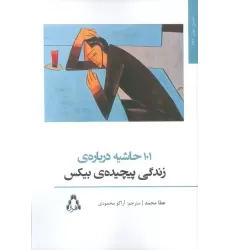 کتاب 101 حاشیه درباره ی زندگی پیچیده ی بیکس