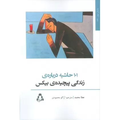 کتاب 101 حاشیه درباره ی زندگی پیچیده ی بیکس