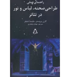 کتاب راهنمای عملی طراحی صحنه،لباس و نور در تئاتر