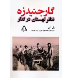 کتاب گارجنیدزه (تئاتر لهستان در گذار)