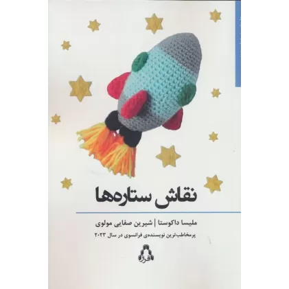 کتاب نقاش ستاره ها