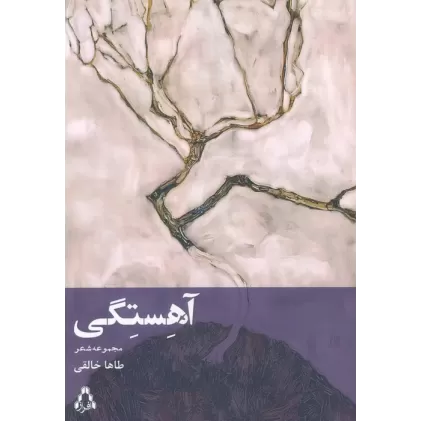 کتاب آهستگی (مجموعه شعر)