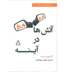 کتاب آتش در آینه ها