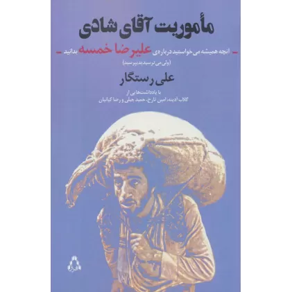 کتاب ماموریت آقای شادی:آنچه همیشه می خواستید درباره ی علیرضا خمسه بدانید (ولی...)،(سینما و تئاتر494)