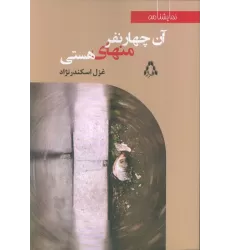 کتاب آن چهار نفر منهای هستی
