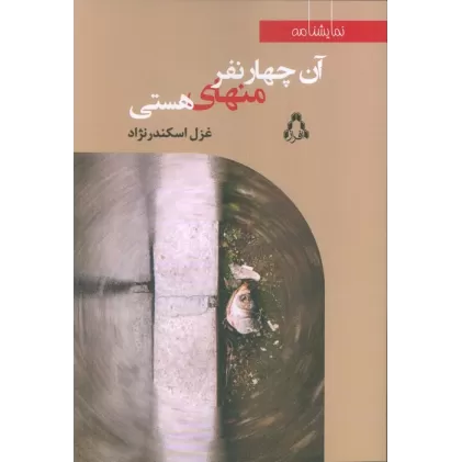 کتاب آن چهار نفر منهای هستی
