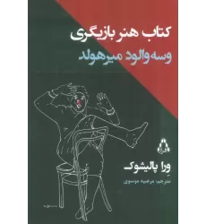 کتاب هنر بازیگری وسه والود میرهولد