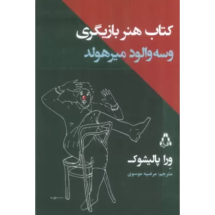 کتاب هنر بازیگری وسه والود میرهولد