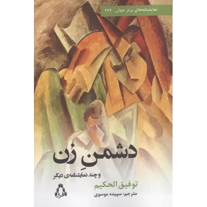 کتاب دشمن زن و چند نمایشنامه دیگر