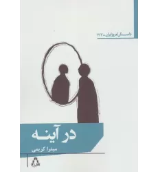 کتاب در آینه