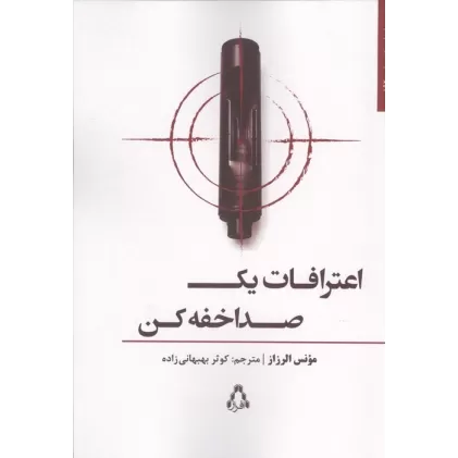 کتاب اعترافات یک صدا خفه کن