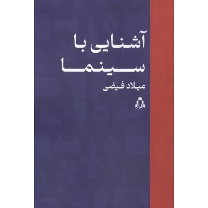 کتاب آشنایی با سینما