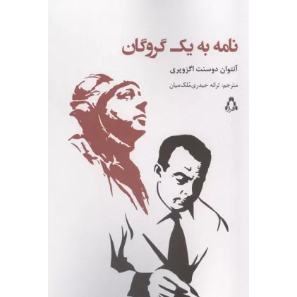 کتاب نامه به یک گروگان