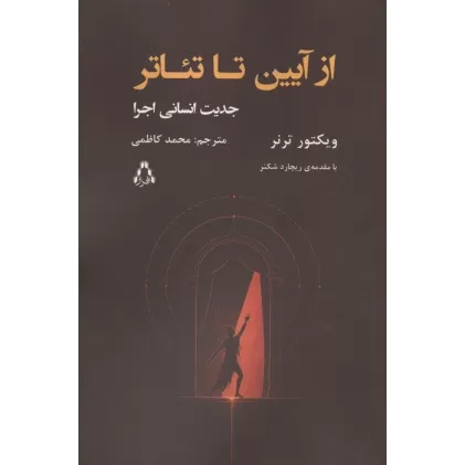کتاب از آیین تا تئاتر (جدین انسانی اجرا)