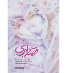کتاب قصه دلبری (شهید محمدحسین محمدخانی به روایت:مرجان درعلی همسر شهید)