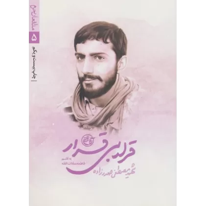 کتاب قرار بی قرار (مدافعان حرم 5)