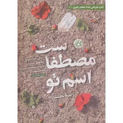 کتاب اسم تو مصطفاست (زندگی نامه داستانی مصطفی صدرزاده به روایت سمیه ابراهیم پور همسر شهید)