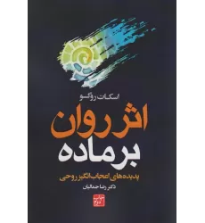 کتاب اثر روان بر ماده (پدیده های اعجاب انگیز روحی)