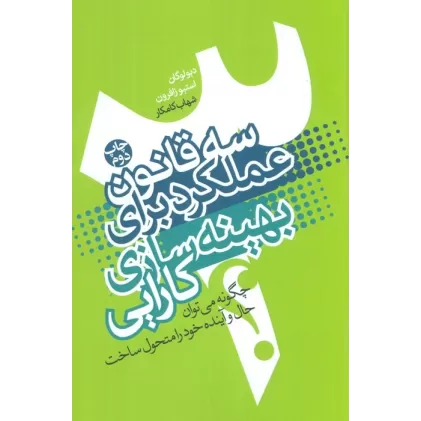 کتاب سه قانون عملکرد برای بهینه سازی کارایی