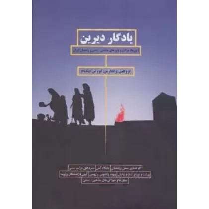 کتاب یادگار دیرین (آیین ها،مراسم و باورهای مذهبی-سنتی زرتشتیان ایران)