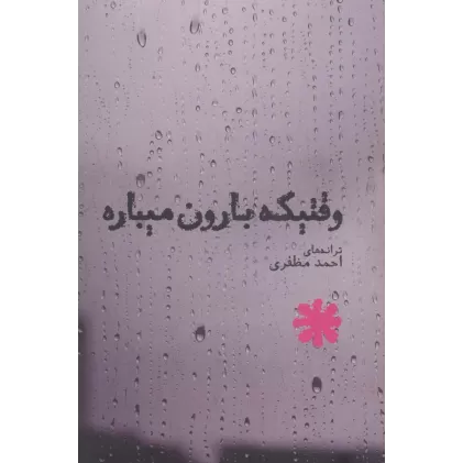 کتاب وقتیکه بارون میباره (ترانه های احمد مظفری)