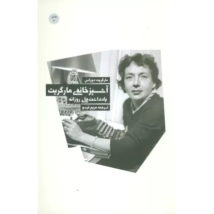 کتاب آشپزخانه ی مارگریت (یادداشت های روزانه)