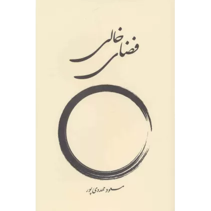 کتاب فضای خالی