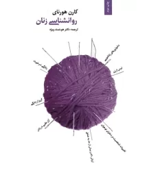 کتاب روانشناسی زنان