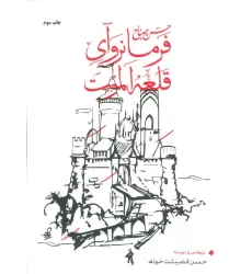 کتاب حسن صباح فرمانروآی قلعه الموت
