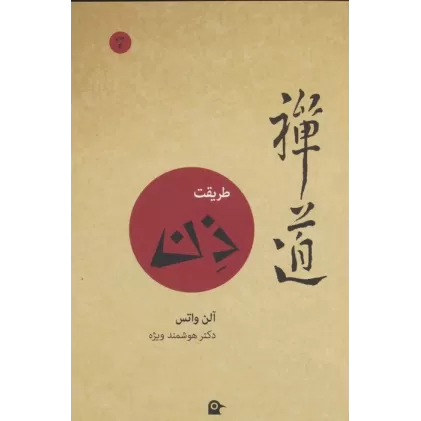 کتاب طریقت ذن