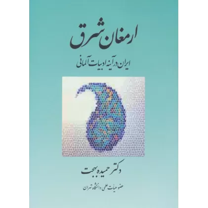 کتاب ارمغان شرق (ایران در آینه ادبیات آلمانی)