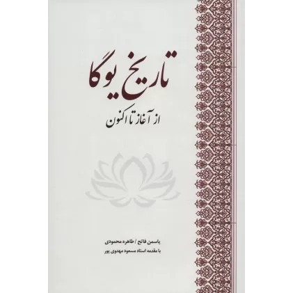 کتاب تاریخ یوگا (از آغاز تا اکنون)