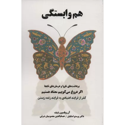 کتاب هم وابستگی (برداشت های ناروا و درمان های نابجا)