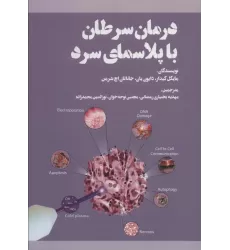 کتاب درمان سرطان با پلاسمای سرد