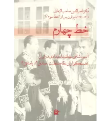 کتاب خط چهارم (آسیب شناسی سلطنت استبدادی در ایران)