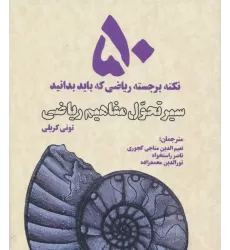کتاب سیر تحول مفاهیم ریاضی (50 نکته برجسته ریاضی که باید بدانید)
