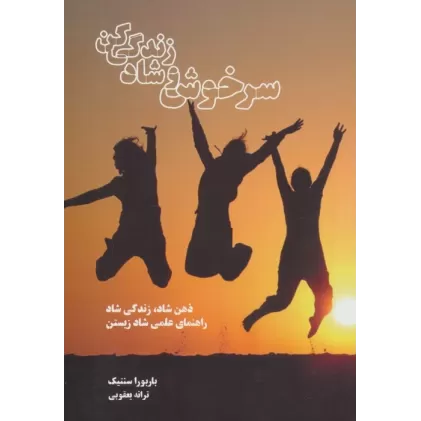 کتاب سرخوش و شاد زندگی کن (ذهن شاد،زندگی شاد راهنمای علمی شاد زیستن)