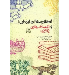 کتاب اسطوره های ایزدان و افسانه های پرویی