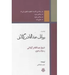 کتاب ترجمه و متن رسائل عبدالقادر گیلانی