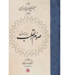 کتاب صوم القلب (روزه دل)