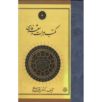 کتاب مکتب هرات و شعر فارسی