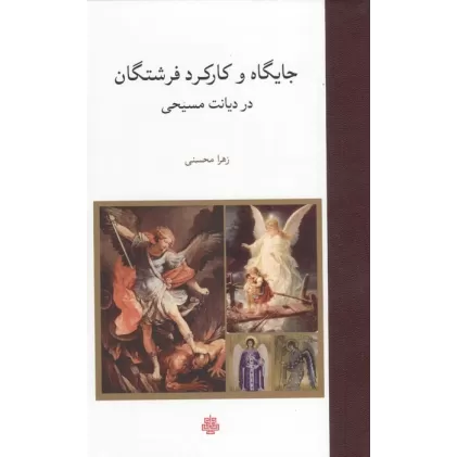 کتاب جایگاه و کارکرد فرشتگان در دیانت مسیحی