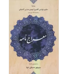 کتاب معراج نامه