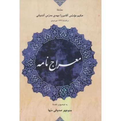 کتاب معراج نامه