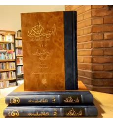 کتاب الفتوحات المکیه (فی معرفه الاسرار المالکیه و الملکیه)،(17جلدی)