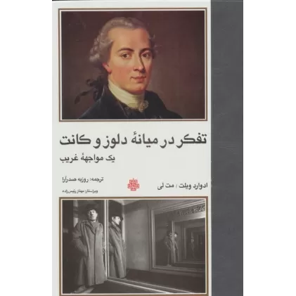 کتاب تفکر در میانه دلوز و کانت (1 مواجهه غریب)