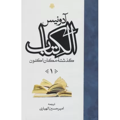 ##الکتاب (گذشته مکان اکنون)،(3جلدی)